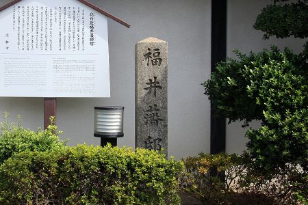 福井藩邸跡 写真 1