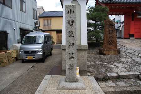 六道珍皇寺 写真 2