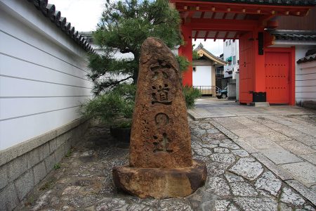 六道珍皇寺 写真 3