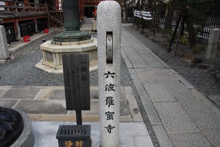 六波羅蜜寺 写真 13
