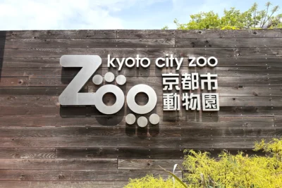 京都市動物園