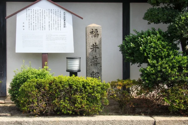 福井藩邸跡