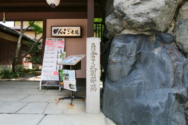 角倉了以別邸跡